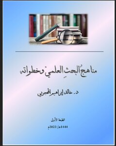 مناهج البحث وخطواته