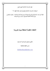 الأخطاء العقدية المتعلقة بوباء كورونا