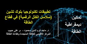 تطبيقات تكنولوجيا بلوك تشين (سلاسل الكتل الرقمية في قطاع الطاقة)