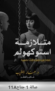 متلازمة استوكهولم