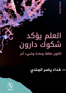 العلم يؤكد شكوك داروين