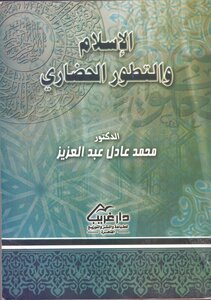 الإسلام والتطور الحضاري