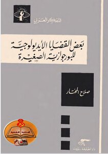بعض القضايا الأيديولوجية للبرجوازية الصغيرة