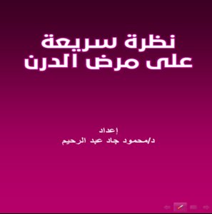 نظرة سريعة عن مرض الدرن
