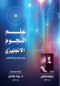 علم النجوم الانجليزي