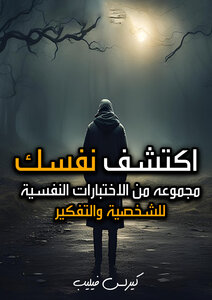 اكتشف نفسك - مجموعة من الاختبارات النفسية 