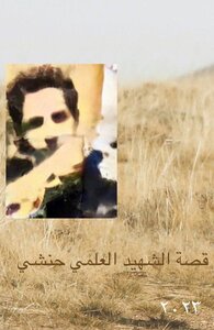 قصة الشهيد العلمي حنشي