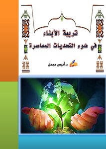 ‏‏تربية الأبناء في ضوء التحدبات المعاصرة