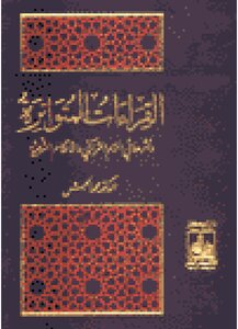 القراءات المتواترة وأثرها في الحكم الشرعي