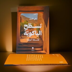 تسطح الياكوية