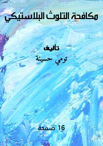 مكافحة التلوث البلاستيكي