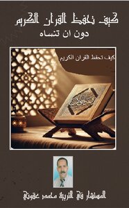 كيف تحفظ القران الكريم
