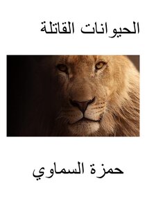 الحيوانات القاتلة