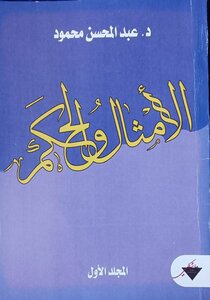 حكم وآمثال1