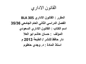 القانون الاداري السعودي المؤلف حسان هاشم ابو العلا