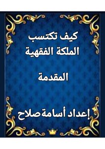كيف تكتسب الملكة الفقهية