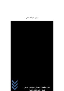 Economic Diversification And Its Role In Supporting Agricultural Diversification To Achieve Libyan Food Security