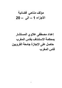 مؤلف مناحي  قضائية  الجزء   من -1 - إلى - 20 -