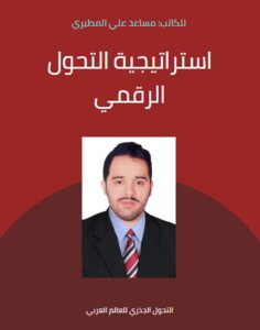 Digital Transformation Strategy By Musaed Ali Al-mutairi
