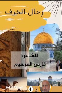 رِحَال الحَرف