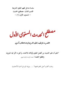مصطلح الحديث المستوى الأول