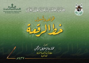 قواعد واسرا ر خط الرقعة