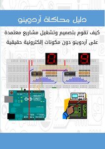 دليل محاكاة اردوينو