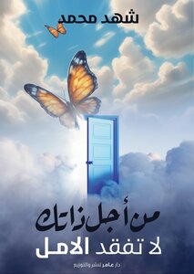 من أجل ذاتك لا تفقد الأمل