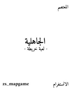 الجاهلية - لعبة خريطة -