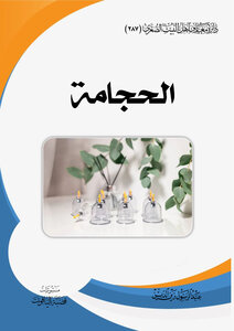 الحجامة