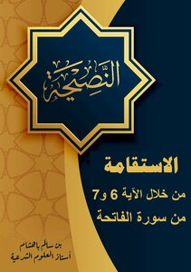 الاستقامة من خلال سورة الفاتحة