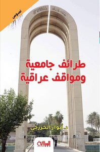 University Anecdotes And Iraqi Attitudes