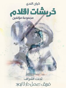 خربشات أقلام 2