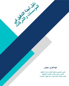 دليل لجنة التدقيق في المؤسسات والشركات