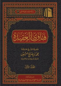 فتاوى العقيدة ¦ ابن عثيمين