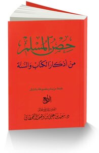 The Fortress Of The Muslim