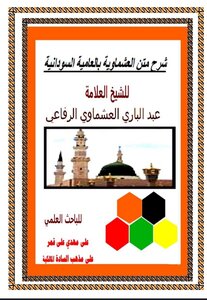 شرح متن العشماويه بلغه عاميه
