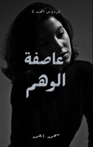 عاصفة الوهم