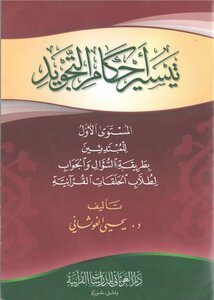 تيسيراحكام التجويد