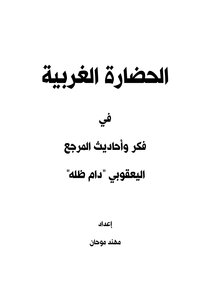 Western Civilization In The Thought And Hadiths Of The Jacobite Reference