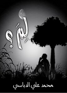 لِم ؟