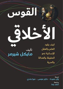 القوس الاخلاقي