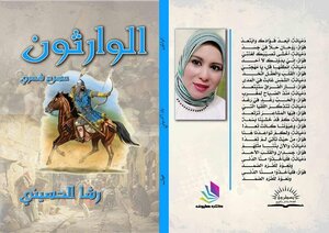مسرحية الوارثون