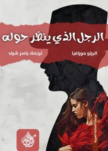 الرجل الذي ينظر حوله