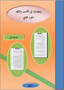 ومضات في الأدب والنّقد (الجزء الثاني)