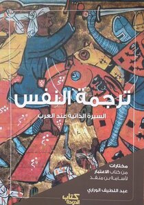 ترجمة النفس: السيرة الذاتية عند العرب