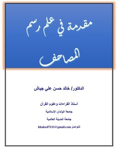مقدمة في علم رسم المصاحف
