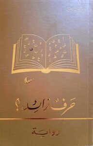 حرفٌ زائدٌ؟