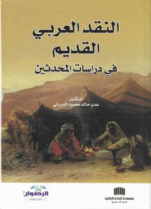 النقد العربي القديم في دراسات المحدثين