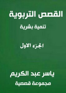 Educational Stories For Human Development